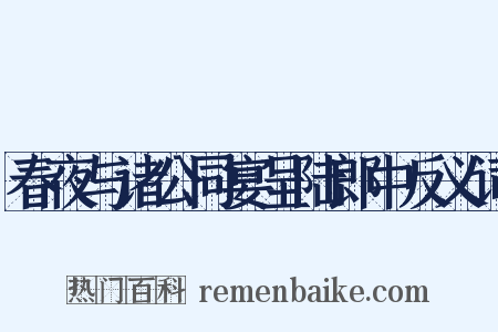 春夜与诸公同宴呈陆郎中反义词是什么意思的图片